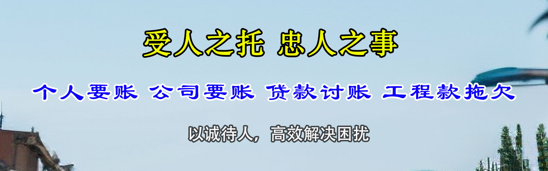 九原讨债公司