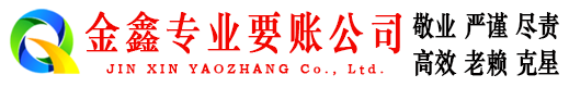 九原金鑫收账公司